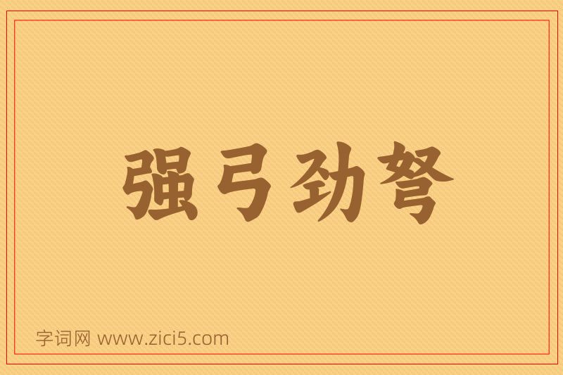 成语强弓劲弩图片