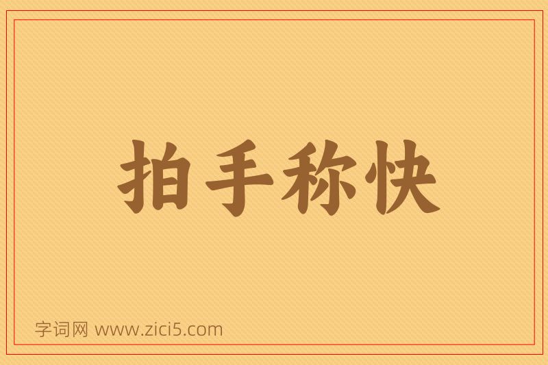 成语拍手称快图片