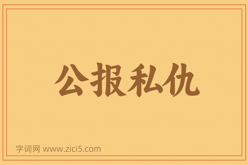 成语公报私仇图片