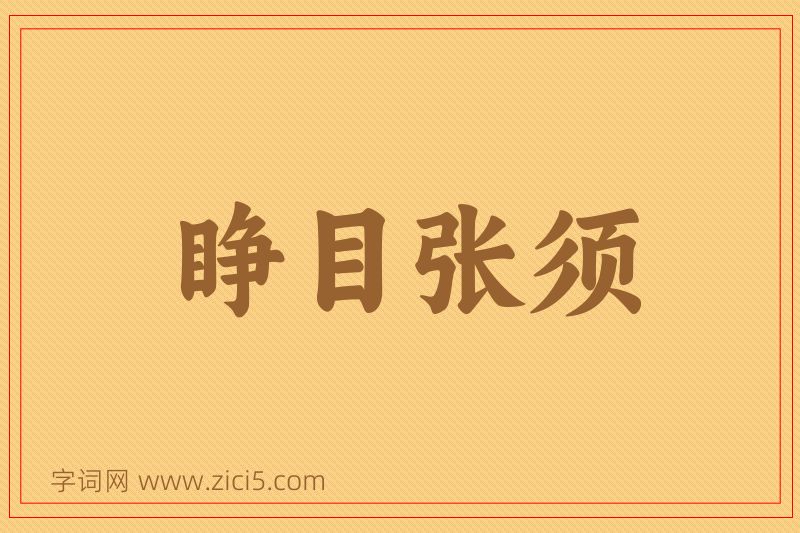 成语睁目张须图片