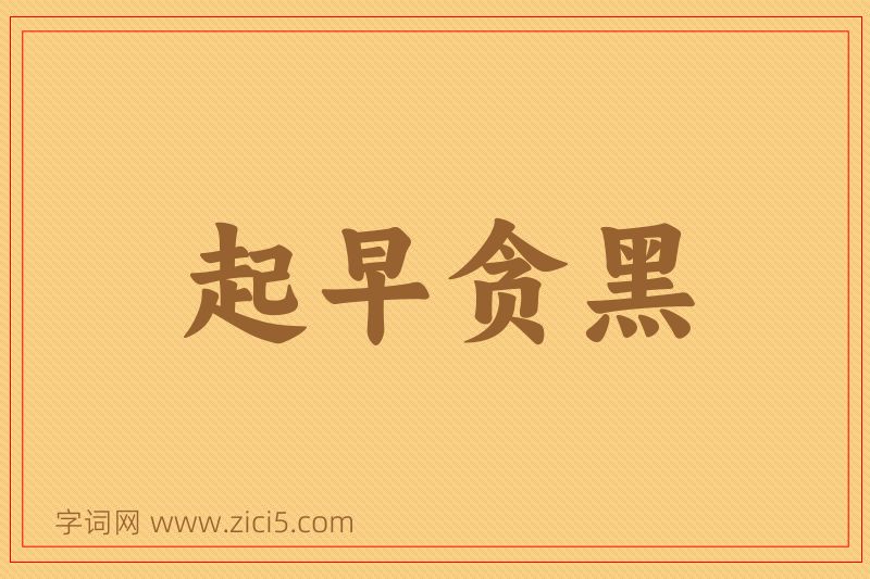 成语起早贪黑图片