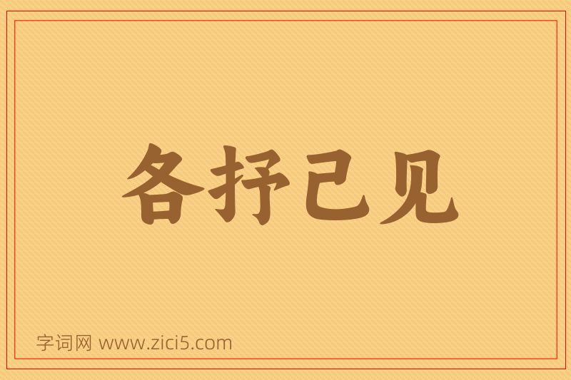 成语各抒己见图片