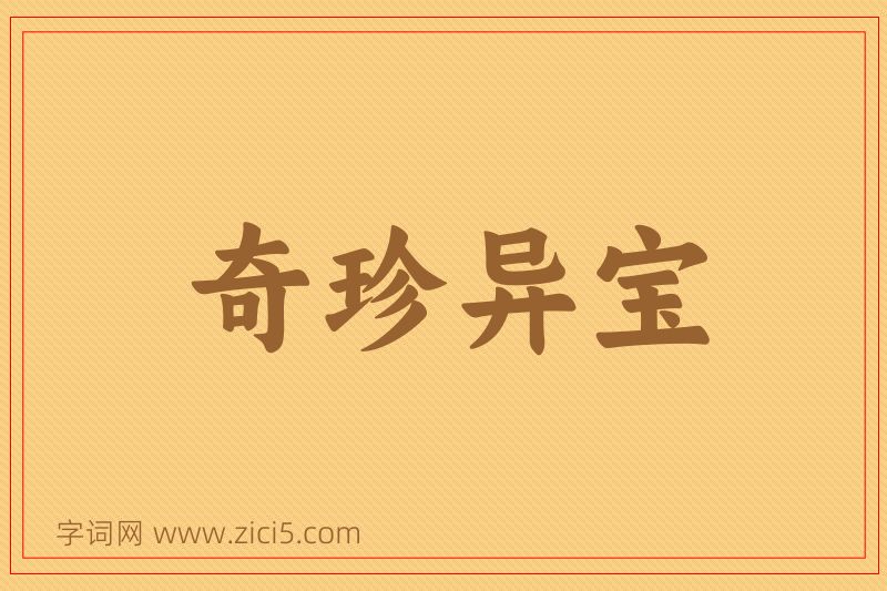 成语奇珍异宝图片