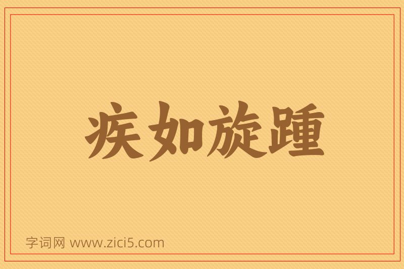 成语疾如旋踵图片