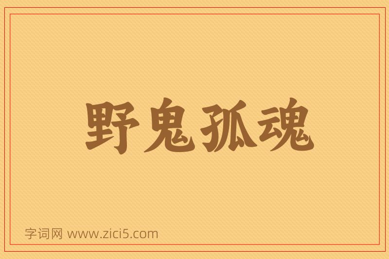 成语野鬼孤魂图片