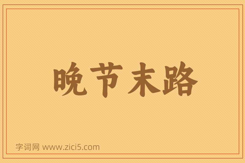 成语晚节末路图片