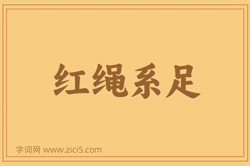 成语红绳系足图片
