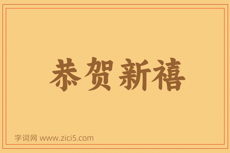 成语恭贺新禧图片
