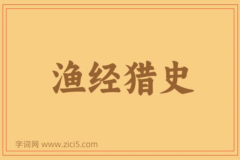 成语渔经猎史图片