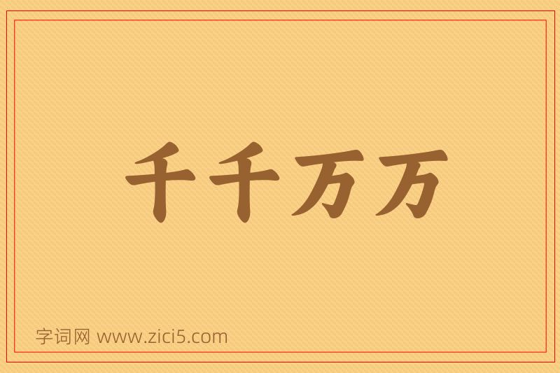 成语千千万万图片