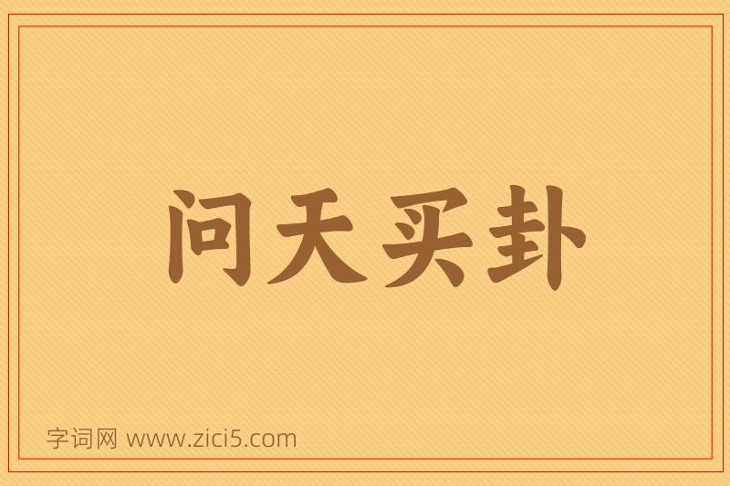 成语问天买卦图片