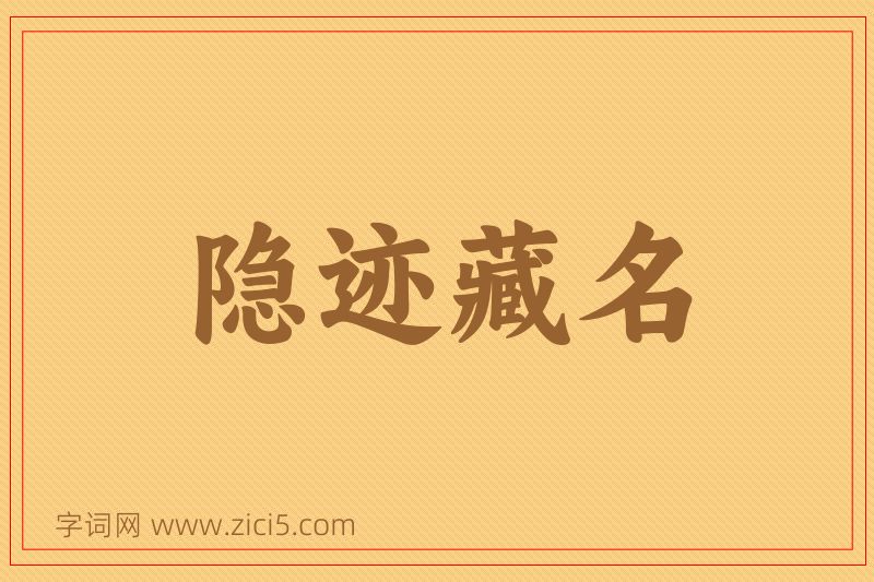 成语隐迹藏名图片