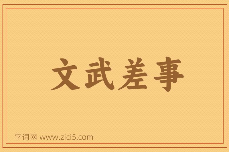 成语文武差事图片