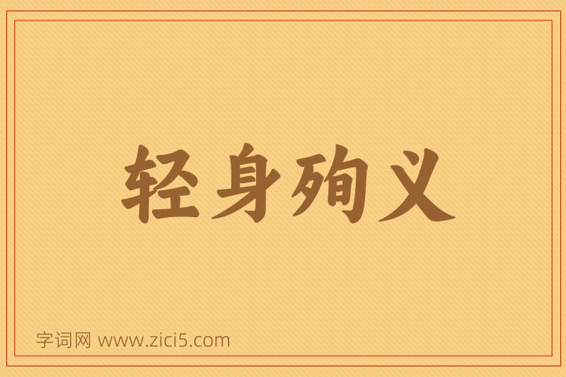 成语轻身殉义图片