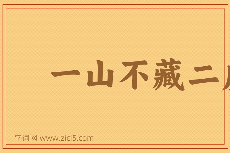 成语一山不藏二虎图片