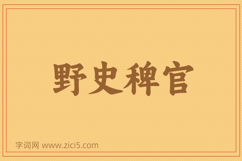 成语野史稗官图片