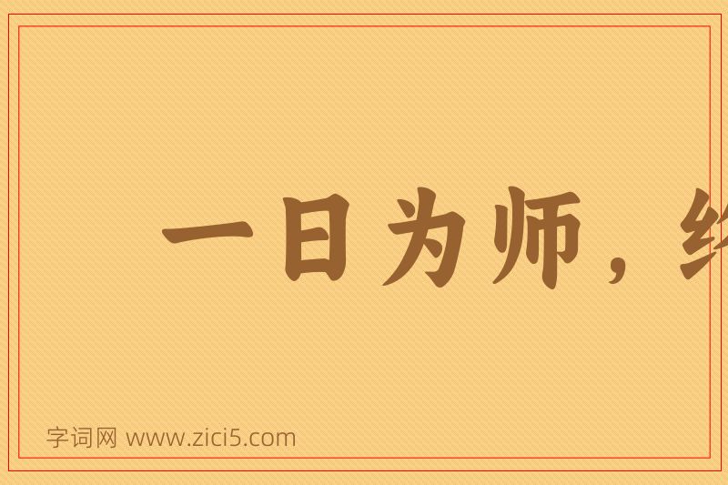 成语一日为师，终身为父图片