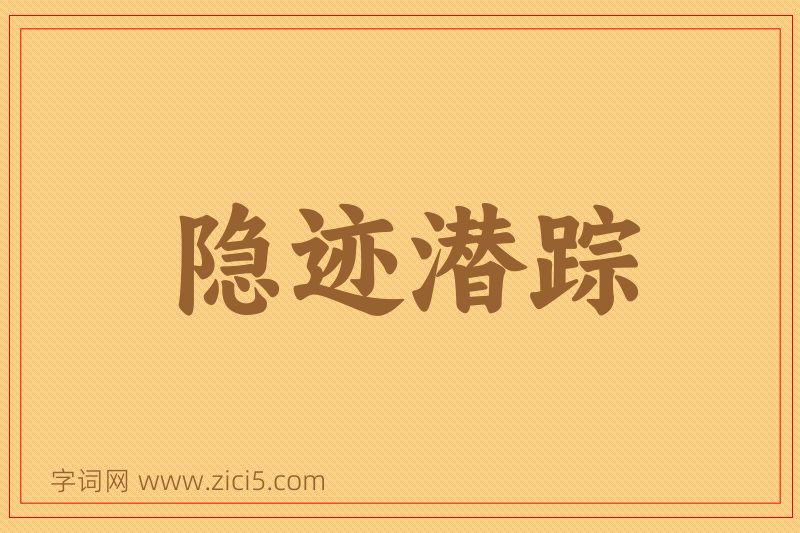成语隐迹潜踪图片