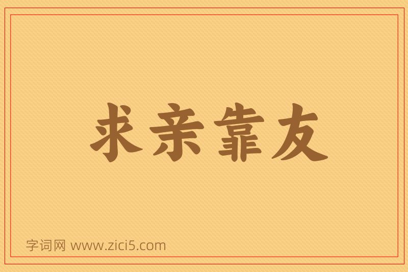 成语求亲靠友图片