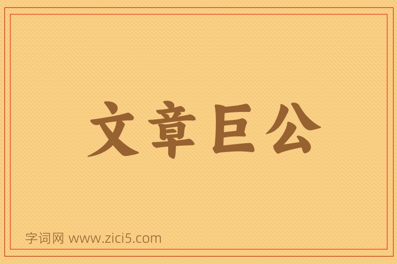成语文章巨公图片