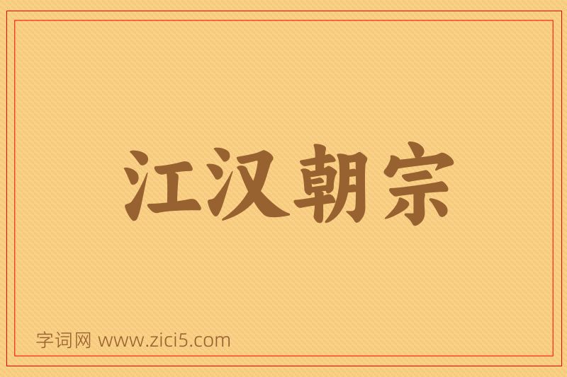 成语江汉朝宗图片