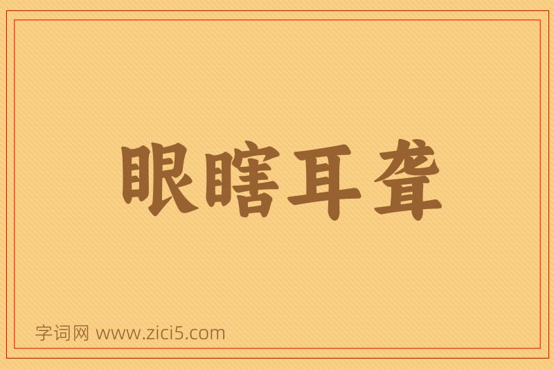 成语眼瞎耳聋图片