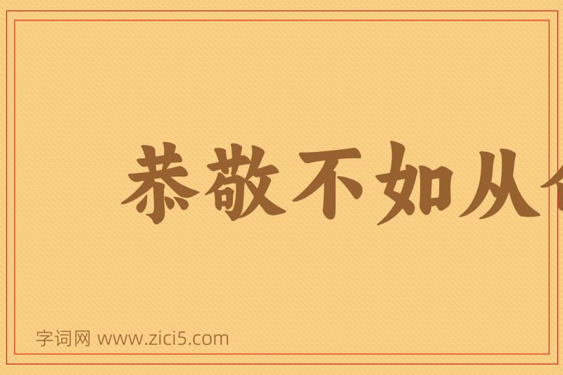 成语恭敬不如从命图片