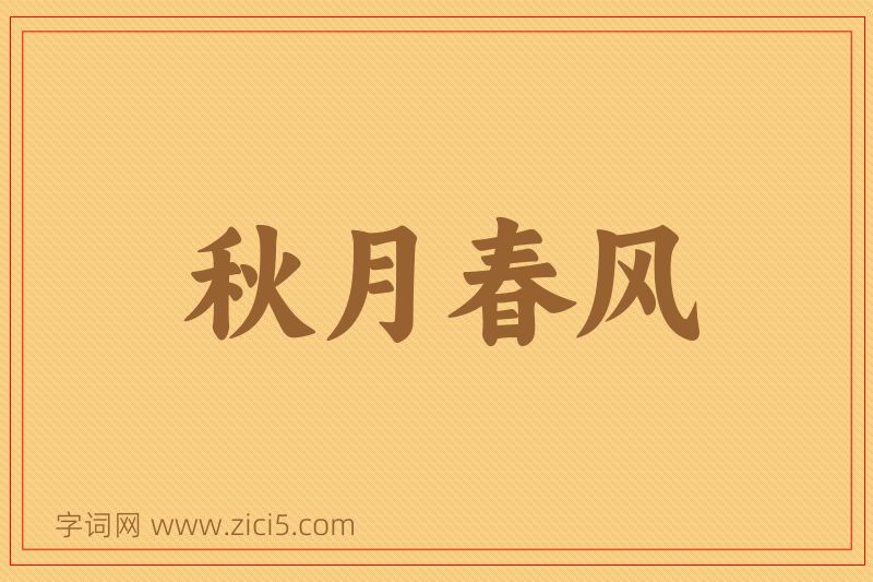 成语秋月春风图片