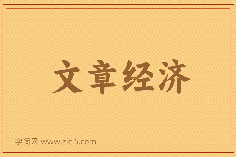 成语文章经济图片