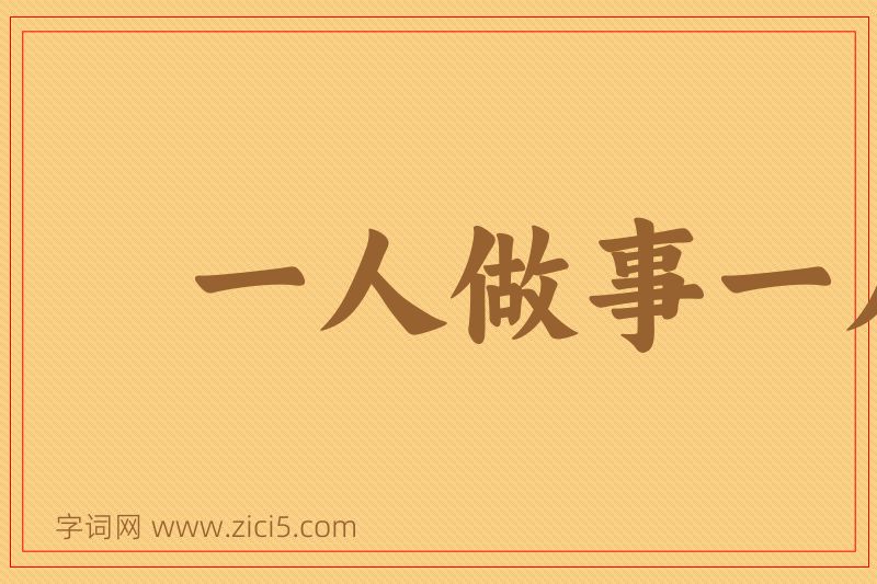 成语一人做事一人当图片
