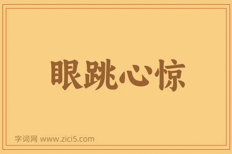 成语眼跳心惊图片