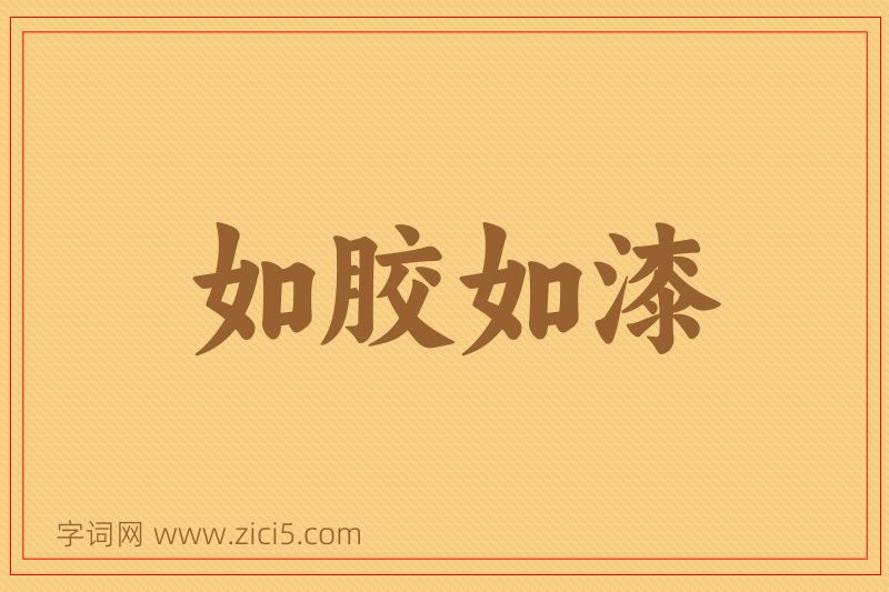 成语如胶如漆图片