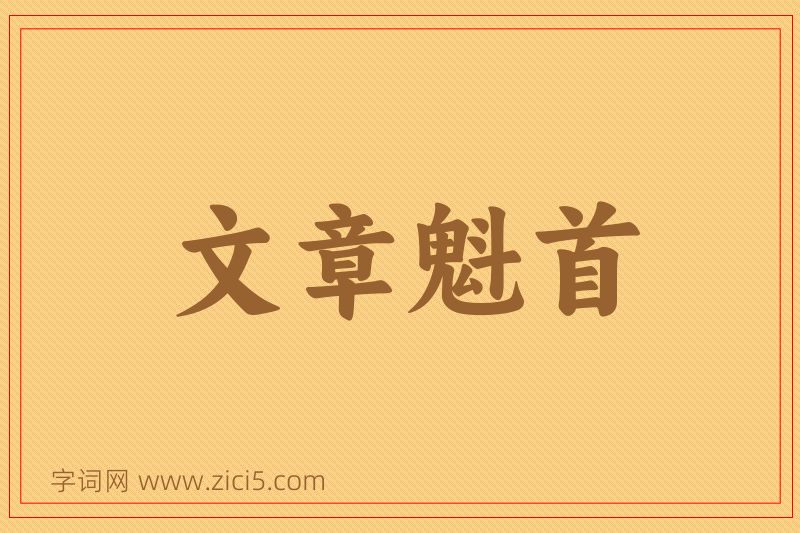 成语文章魁首图片