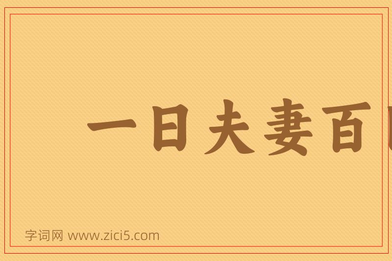 成语一日夫妻百日恩图片