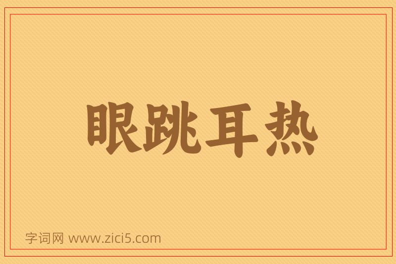 成语眼跳耳热图片