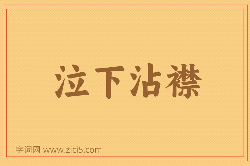 成语泣下沾襟图片