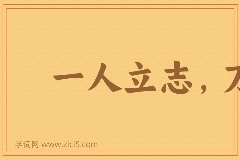 成语一人立志，万夫莫夺图片