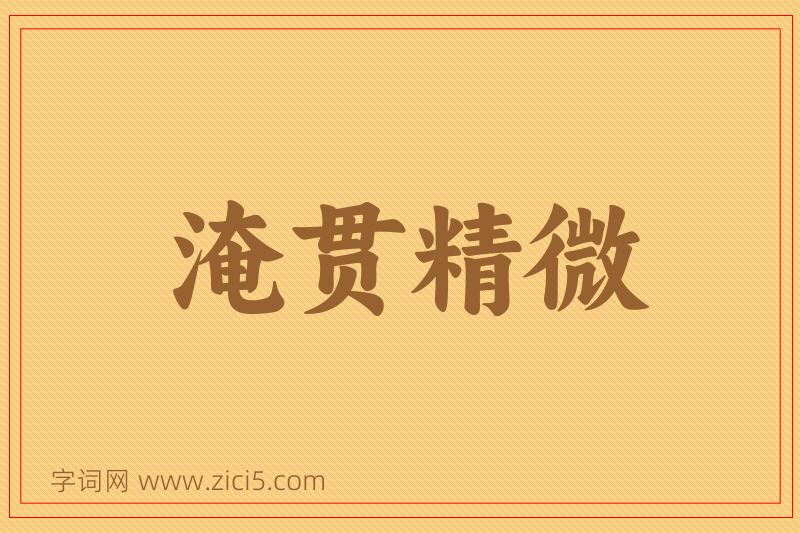 成语淹贯精微图片