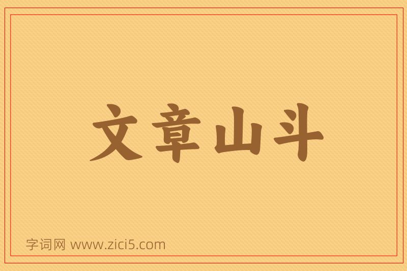 成语文章山斗图片