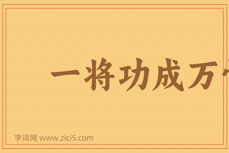 成语一将功成万骨枯图片
