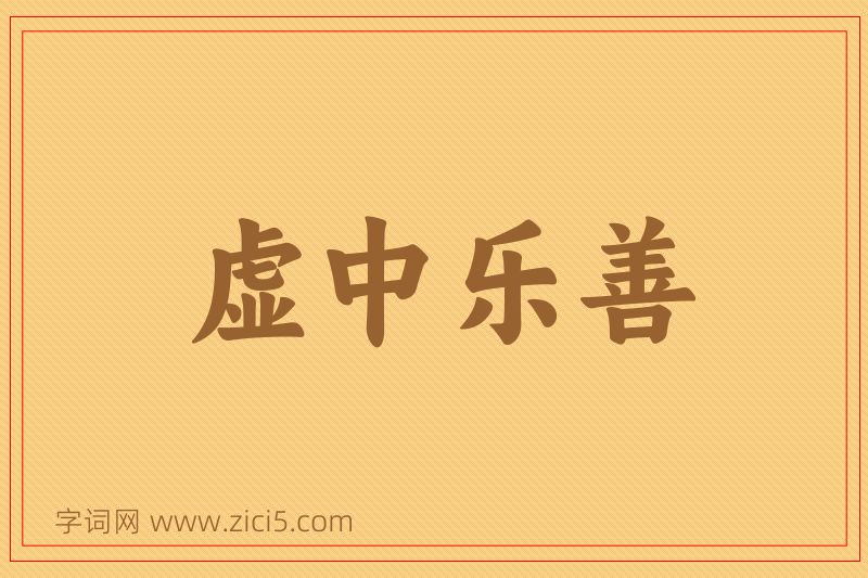 成语虚中乐善图片