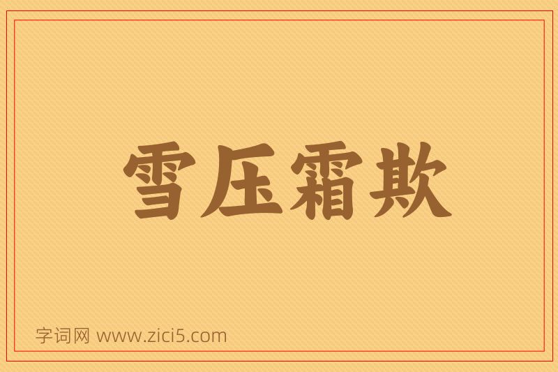 成语雪压霜欺图片