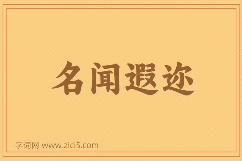 成语名闻遐迩图片