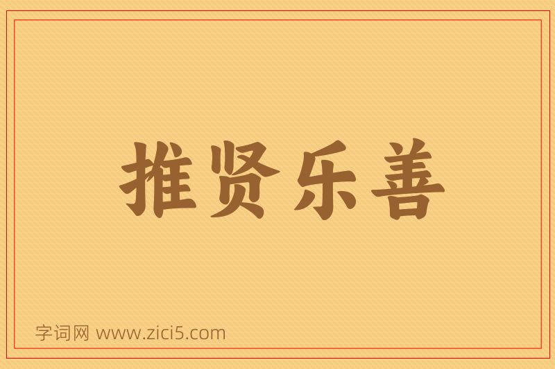 成语推贤乐善图片