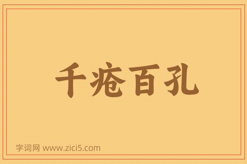 成语千疮百孔图片