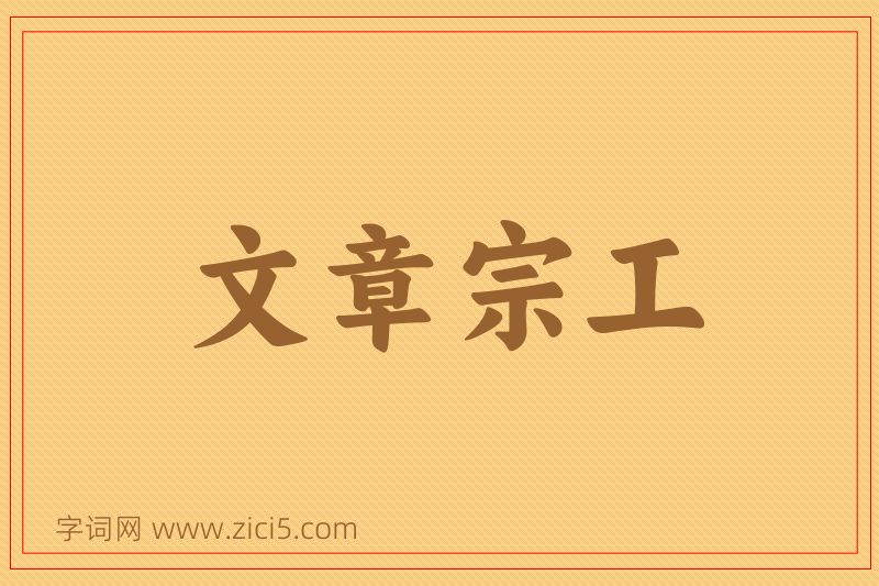 成语文章宗工图片