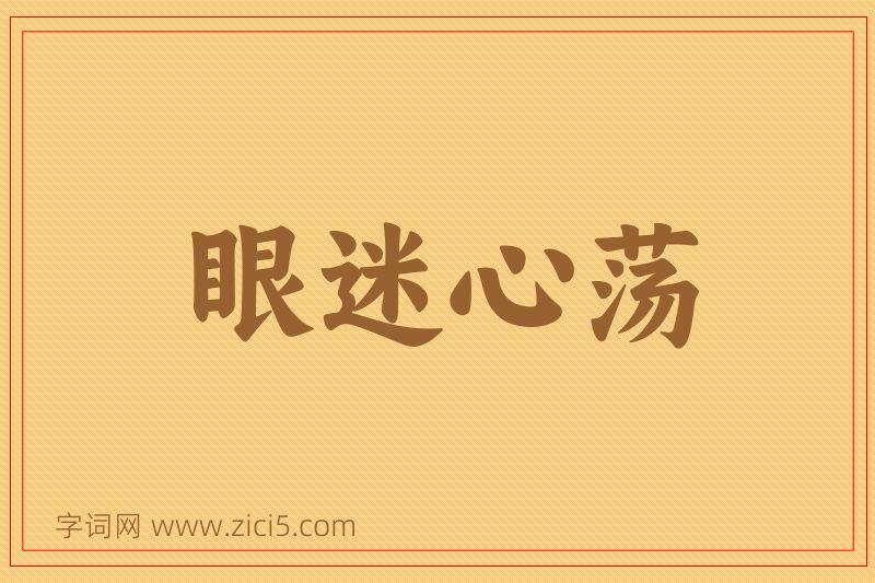 成语眼迷心荡图片