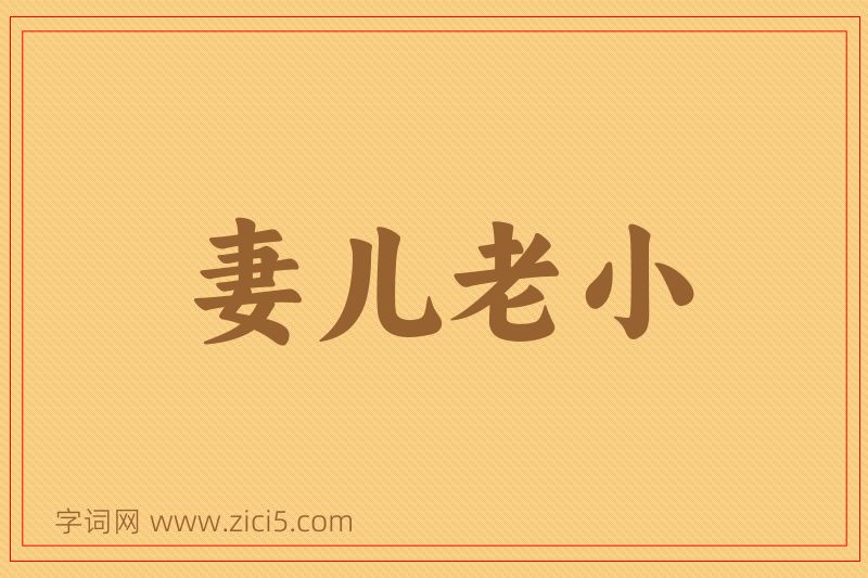 成语妻儿老小图片
