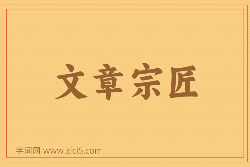 成语文章宗匠图片