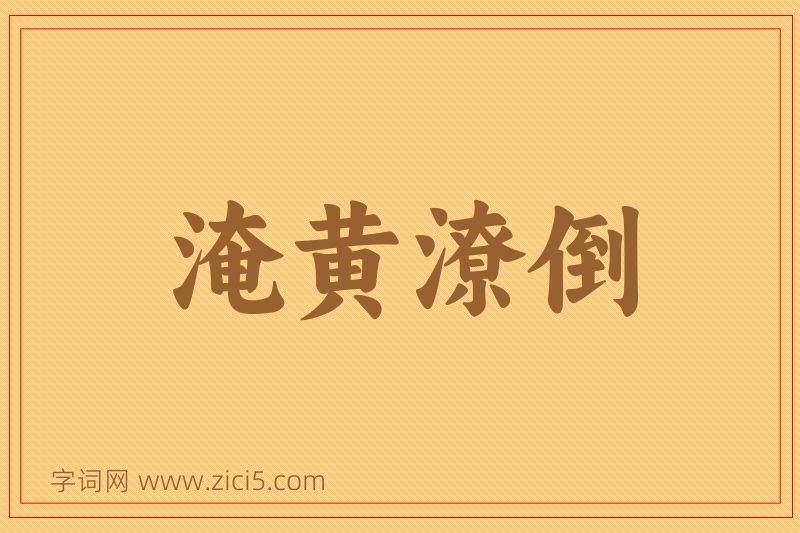 成语淹黄潦倒图片
